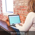 学生会月工作计划