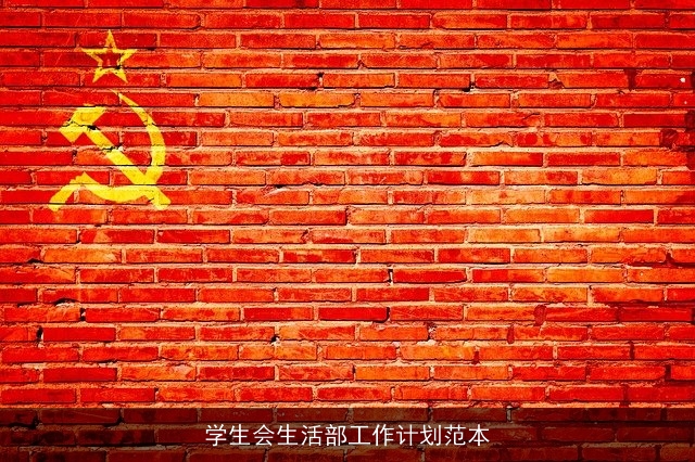 学生会生活部工作计划范本