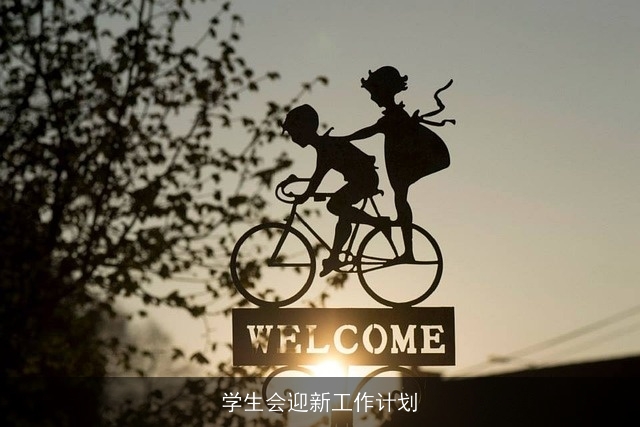 学生会迎新工作计划