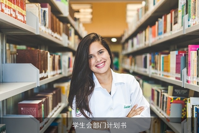 学生会部门计划书