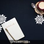 学生寒假个人计划表