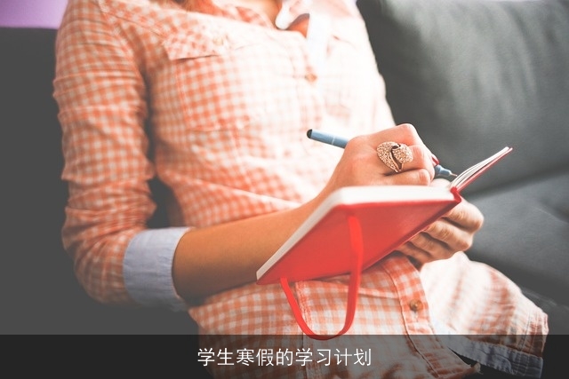学生寒假的学习计划