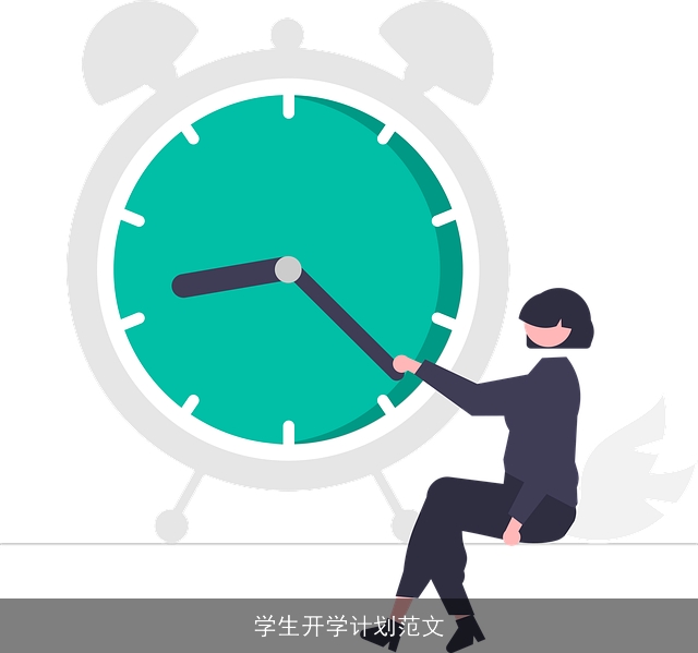 学生开学计划范文