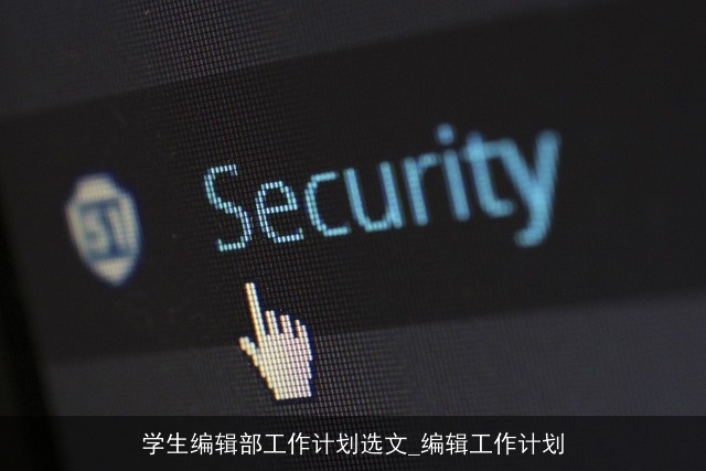 学生编辑部工作计划选文_编辑工作计划