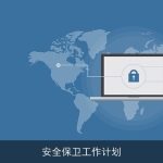 安全保卫工作计划