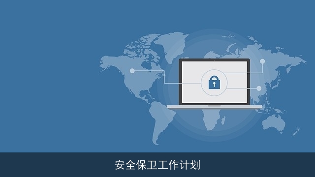 安全保卫工作计划