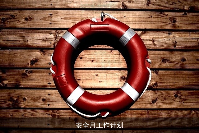 安全月工作计划