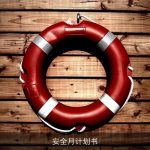 安全月计划书