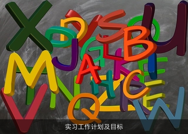实习工作计划及目标