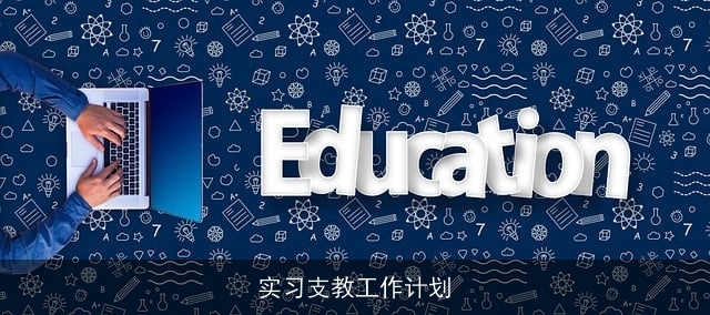 实习支教工作计划