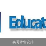 实习计划安排