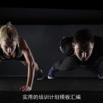 实用的培训计划模板汇编