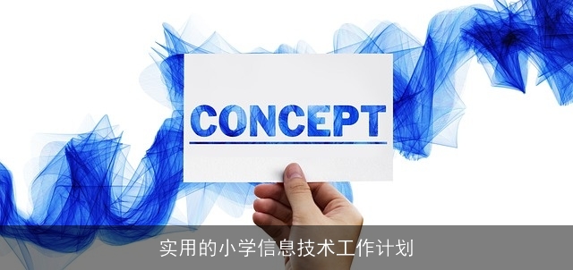 实用的小学信息技术工作计划