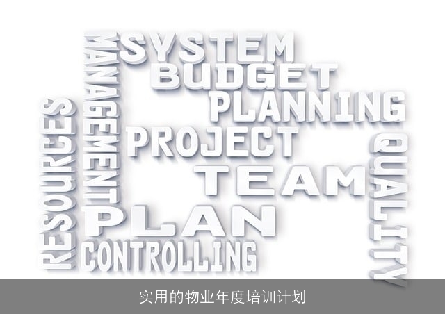 实用的物业年度培训计划