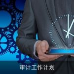 审计工作计划