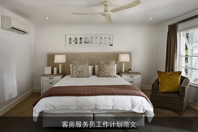 客房服务员工作计划范文
