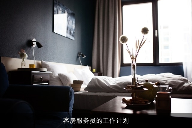 客房服务员的工作计划