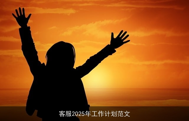 客服2025年工作计划范文