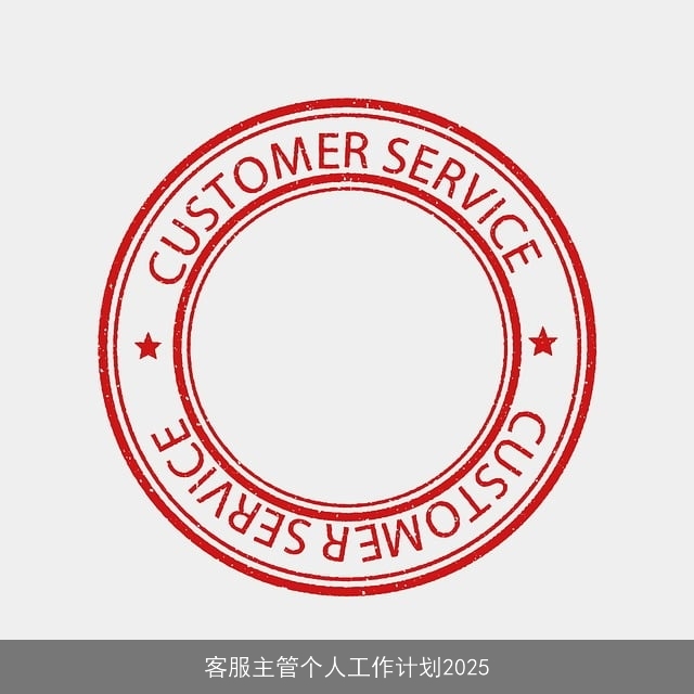 客服主管个人工作计划2025