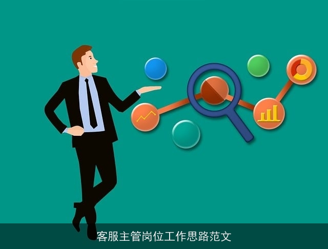 客服主管岗位工作思路范文