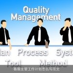 客服主管工作计划怎么写范文