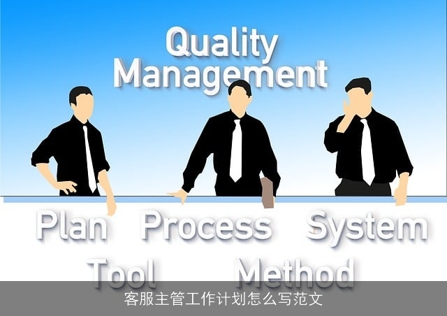客服主管工作计划怎么写范文