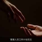 客服人员工作计划范文