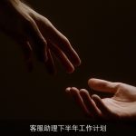 客服助理下半年工作计划