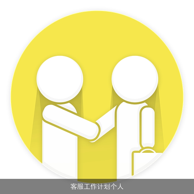 客服工作计划个人