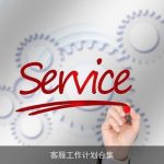 客服工作计划合集
