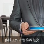 客服工作计划推荐范文