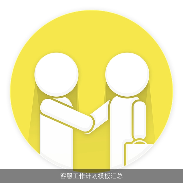 客服工作计划模板汇总