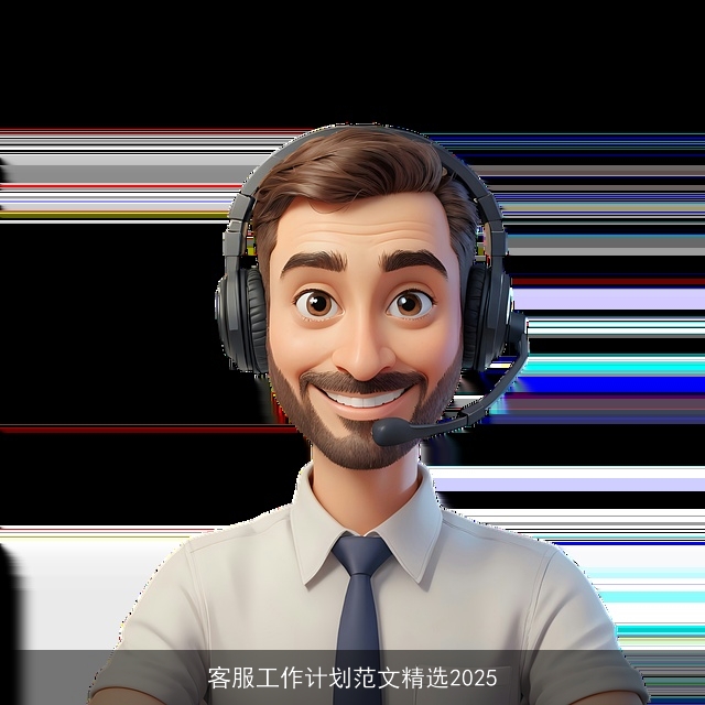 客服工作计划范文精选2025