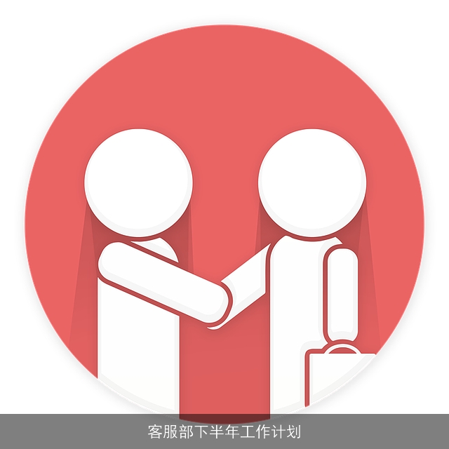 客服部下半年工作计划