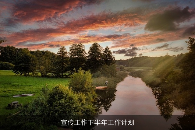 宣传工作下半年工作计划