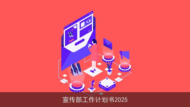 宣传部工作计划书2025