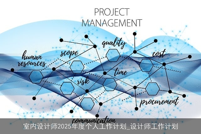 室内设计师2025年度个人工作计划_设计师工作计划