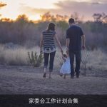 家委会工作计划合集