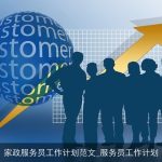 家政服务员工作计划范文_服务员工作计划