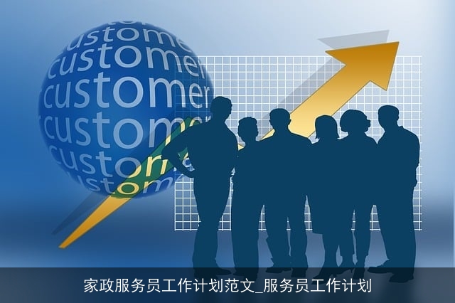 家政服务员工作计划范文_服务员工作计划
