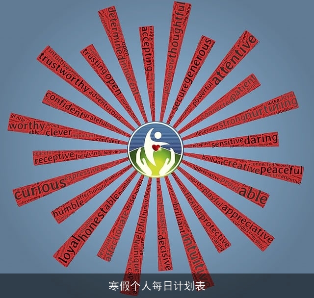 寒假个人每日计划表