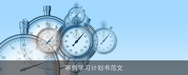 寒假学习计划书范文