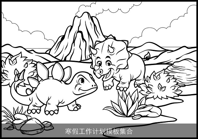 寒假工作计划模板集合