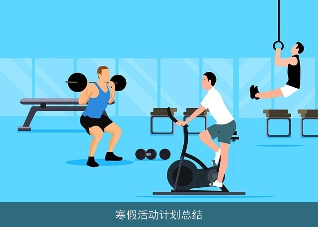 寒假活动计划总结