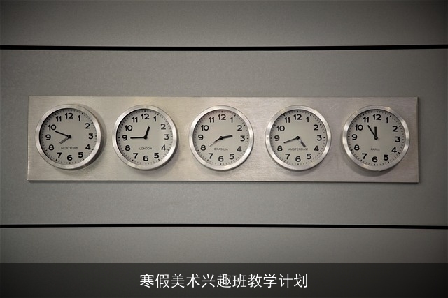 寒假美术兴趣班教学计划