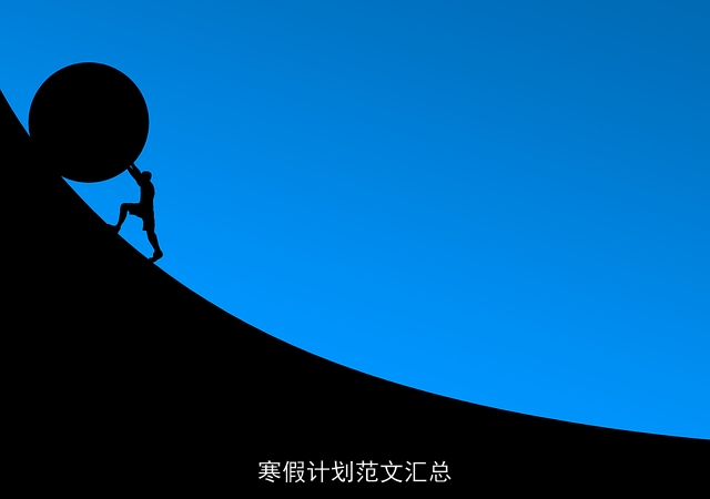 寒假计划范文汇总