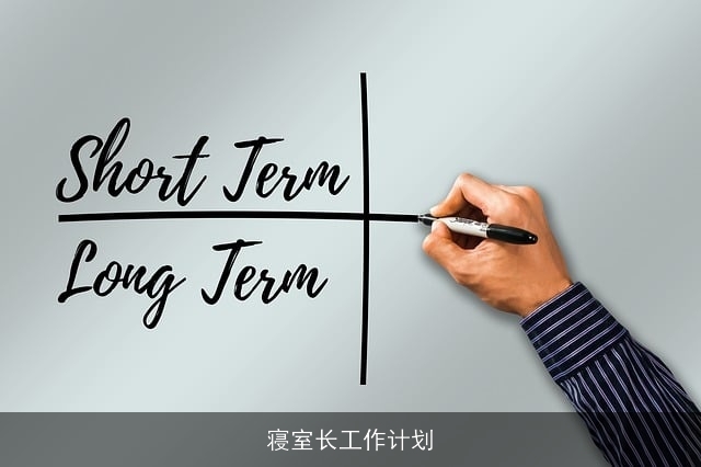 寝室长工作计划