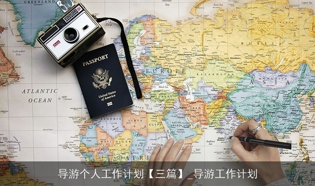 导游个人工作计划【三篇】_导游工作计划