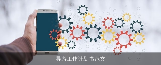 导游工作计划书范文