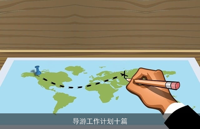 导游工作计划十篇